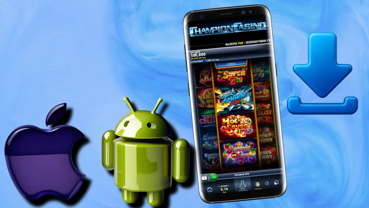 Офіційний додаток Чемпіон казино